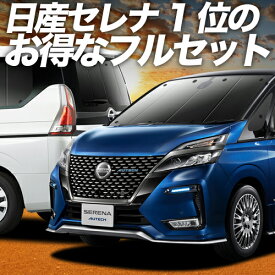 【7/13限定！最大全額2,800円引】 セレナ C27系 サンシェード カーテン 車中泊 グッズ フルセット e-POWER ハイウェイスター対応 車用カーテン カーフィルム カーシェード サイド カーテン セット フロント カーテン セット 日除け 専用 Lot No.01