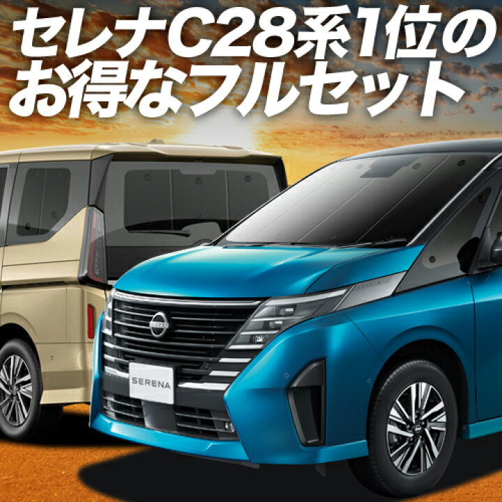 楽天市場】【本日の6日だけ！3,900円OFF】 新型 セレナ C28系 