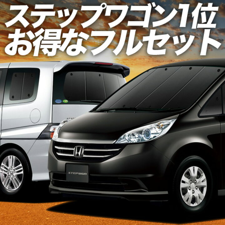楽天市場】【3/22限定！最大全額3,000円引】 ステップワゴン RG1/4系 