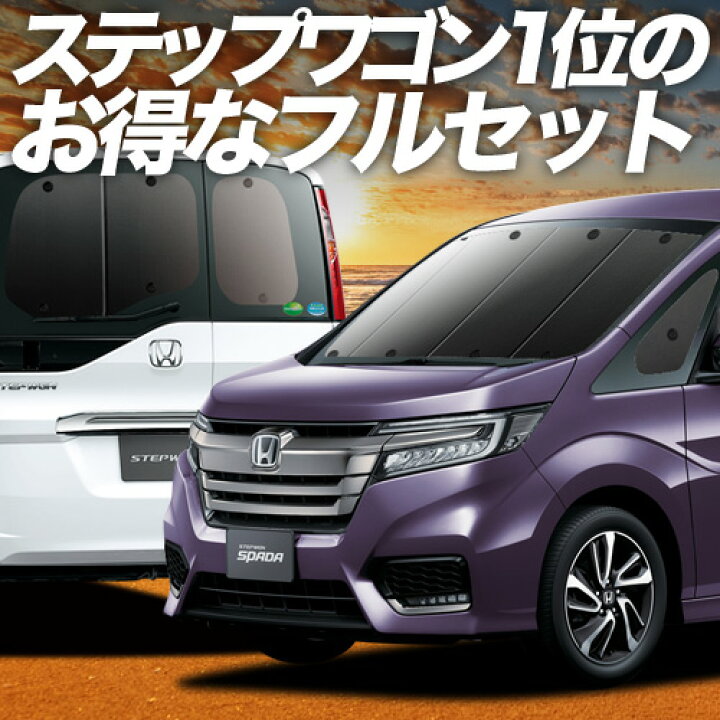 楽天市場】【3/26限定！最大全額3,000円引】 ステップワゴン RP1/5系 