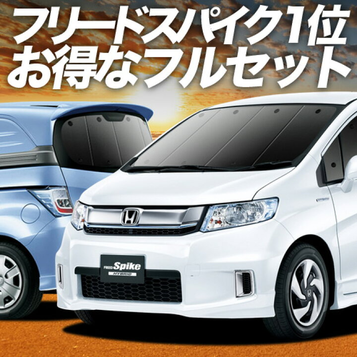 楽天市場】【1/28限定！最大全額3,000円引】 フリード スパイク GB3/4 