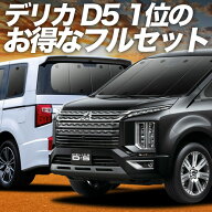 【4/21限定！最大全額2,800円引】 デリカ D5 D:5 新型対応 対応 サンシェード カーテン 車中泊 グッズ フ…