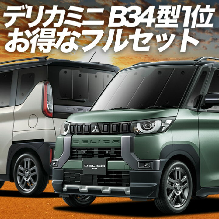 楽天市場】【3/21限定！最大全額3,800円引】 デリカミニ B34A B35A 