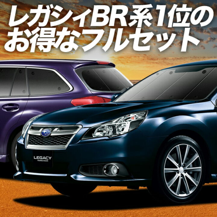 楽天市場】【4/6限定！最大全額3,000円引】 レガシィ BR系 対応 