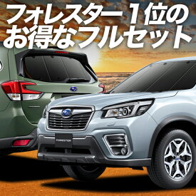 【11/18限定！最大全額1,700円引】 フォレスター SK9/SKE/SK5型 サンシェード カーテン フルセット SK9 SKE SK5 日除け Lot No.01