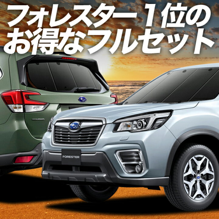 楽天市場】【4/10限定！最大全額3,500円引】 フォレスター SK9/SKE/SK5 