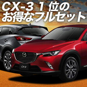 y11/4IőSz3,800~z CX-3 DKn TVF[h J[e Ԓ ObY tZbg CX-3 ԗpJ[e J[tB J[VF[h TCh J[e Zbg tg J[e Zbg 