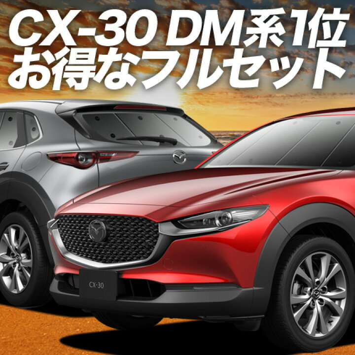 楽天市場】【3/18限定！最大全額2,800円引】 CX-30 DMEP/DM8P/DMFP型 