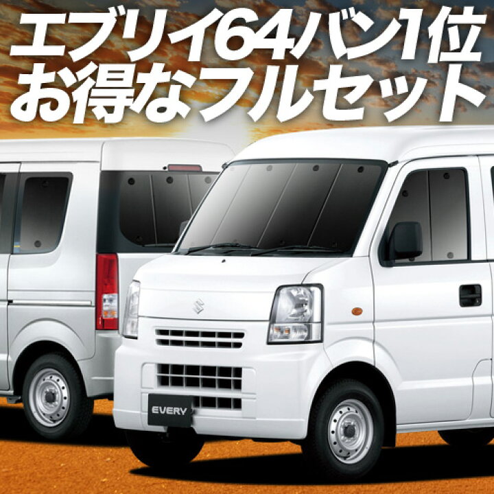 楽天市場】【4/4限定！最大全額3,800円引】 エブリイ DA64V系 対応 