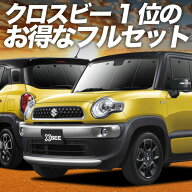 【4/21限定！最大全額2,800円引】 クロスビー MN71S系 対応 サンシェード カーテン 車中泊 グッズ フルセ…