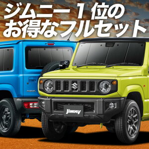 【10/30限定!最大全額3,500円引】 新型 ジムニー JB64 ジムニーシエラ JB74 サンシェード カーテン 車中泊 グッズ フルセット JIMNY 車用カーテン カーフィルム カーシェード サイド カーテン セッ