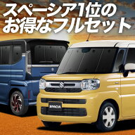 【4/21限定！最大全額2,800円引】 新型 スペーシア MK54S 型 MK94S 型 対応 サンシェード カーテン 車中…