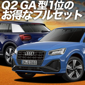 y9/28IőSz2,900~z AUDI Q2 GAn TVF[h J[e Ԓ ObY tZbg Q2 ԗpJ[e J[tB J[VF[h TCh J[e Zbg tg J[e Zbg 