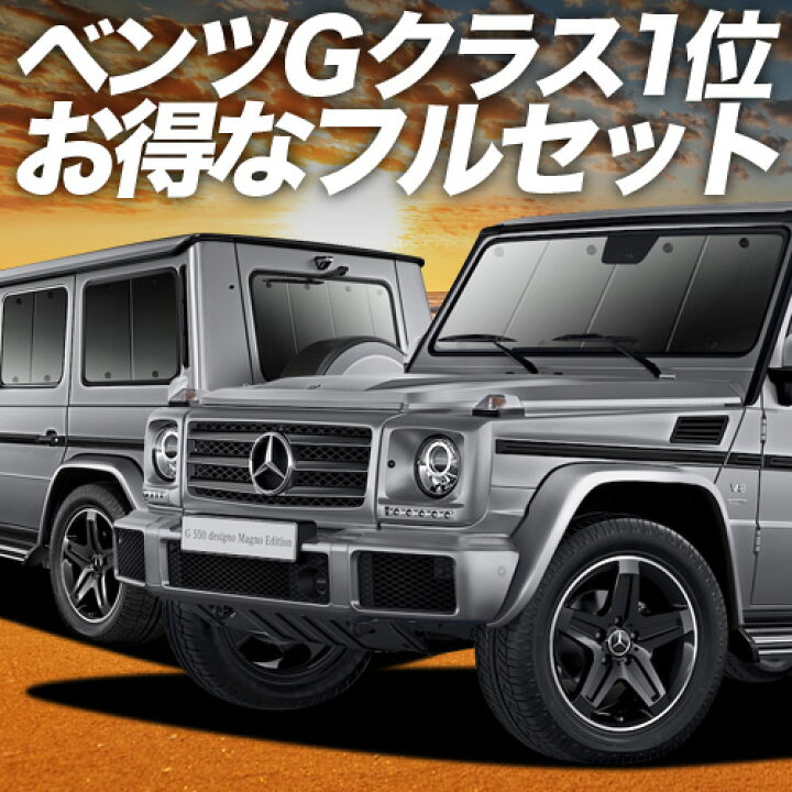 楽天市場】【3/22限定！最大全額3,800円引】 ベンツ Gクラス W463型 