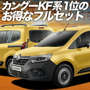 【10/26限定!最大全額3,000円引】 ルノー カングー KFKH型 KFKK型 サンシェード カーテン 車中泊 グッズ フルセット インテンス クレアティフ 車用カーテン カーフィルム カーシェード サイド カ