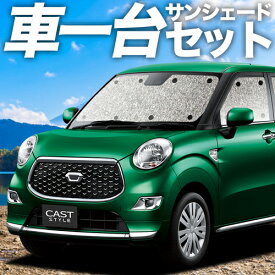 【スーパーSALE速報】最大4,500円クーポン出現 キャスト LA250S/260S系 対応 サンシェード カーテン 車中泊 グッズ シームレスサンシェード CAST 車用カーテン カーシェード サイド カーテン セット フロント カーテン セット 日除け 専用 Lot No.11