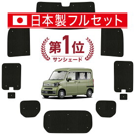 【国産/1台フルセット】 N-VAN JJ1/2系 カーテン サンシェード 車中泊 グッズ シームレス ライト シームレスサンシェード N VAN +スタイル FUN COOL 車用カーテン カーフィルム カーシェード サイド カーテン セット フロント カーテン セット 日除け 専用