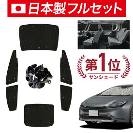 【国産/1台フルセット】【吸盤＋9個】 新型 プリウス 60系 カーテン サンシェード 車中泊 グッズ シームレス ライト シームレスサンシェード ZVW MXWH 60 61 65 車用カーテン カーフィルム カーシェード サイド カーテン セット フロント カーテン セット 日除け 専用