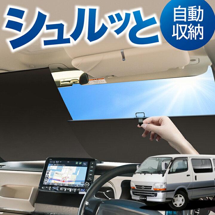 楽天市場】ロール サンシェード ロール式 サンシェード ハイエース 100 
