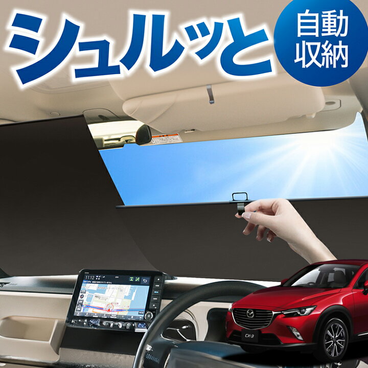 楽天市場】ロール サンシェード ロール式 サンシェード CX-3 DK系 CX-3 