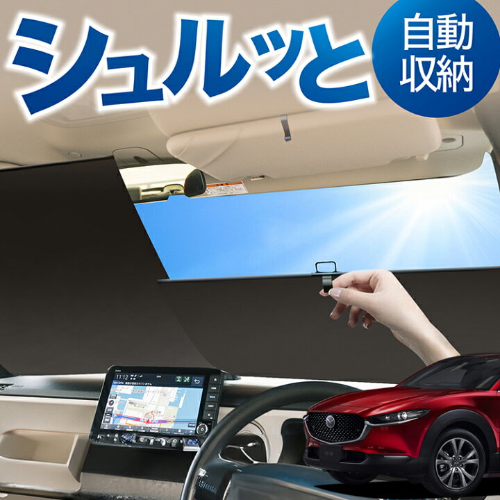 楽天市場】ロール サンシェード ロール式 サンシェード CX-30 DMEP 