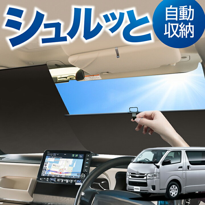 楽天市場】ロール サンシェード ロール式 サンシェード ハイエース 200 