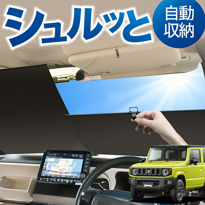 楽天市場】ロール サンシェード ロール式 サンシェード 新型 ジムニー 