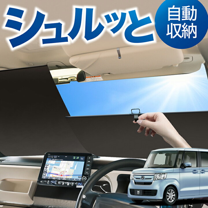 楽天市場】ロール サンシェード ロール式 サンシェード N-BOX N-BOX 