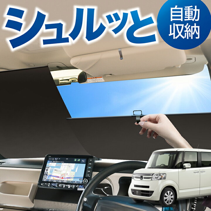 楽天市場】ロール サンシェード ロール式 サンシェード N-BOX N-BOX 