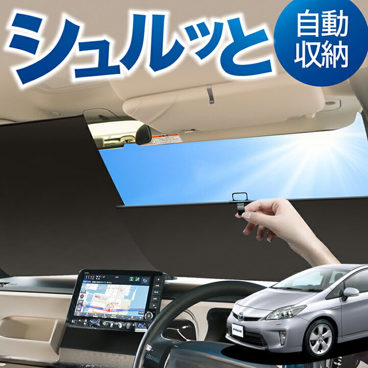 楽天市場】ロール サンシェード ロール式 サンシェード プリウス ZVW 