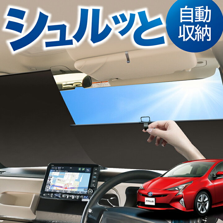 プリウス50系用メッシュサンシェード レーザーシェード｜PRIUS Online 