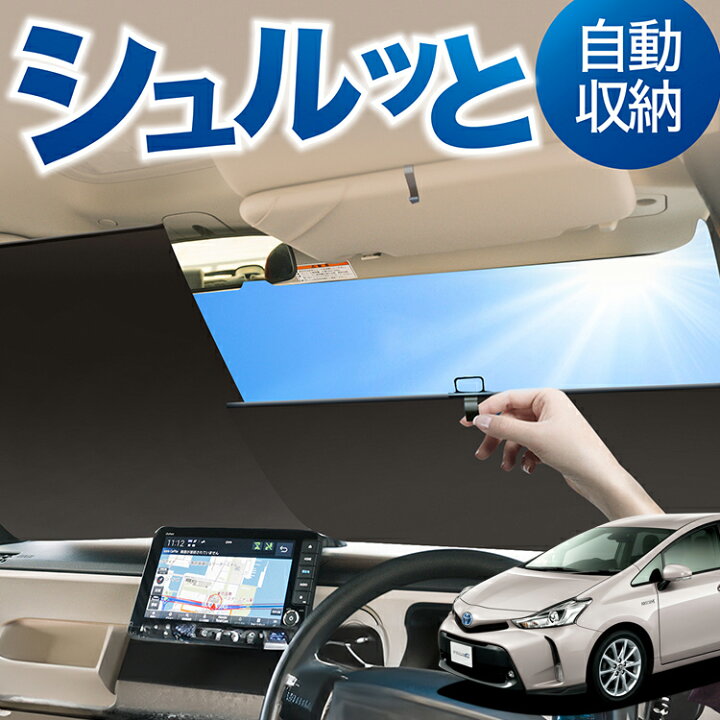 楽天市場】ロール サンシェード ロール式 サンシェード プリウスα ZVW 