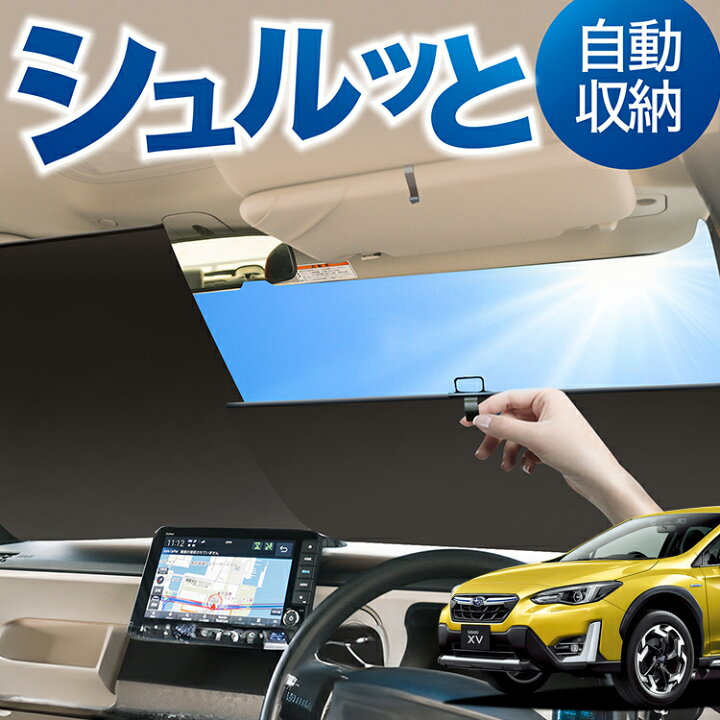 楽天市場】ロール サンシェード ロール式 サンシェード 新型 SUBARU XV 