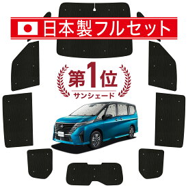 【国産/1台フルセット】 新型 セレナ C28系 カーテン サンシェード 車中泊 グッズ シームレス ライト シームレスサンシェード SERENA C28 車用カーテン カーフィルム カーシェード サイド カーテン セット フロント カーテン セット 日除け 専用