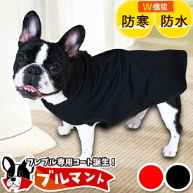 フレンチブルドッグ フレブル 服 犬服 レインコート ドッグウェア コート ジャケット ベスト アウター 暖かい 防寒 着脱 簡単 防水 保温 フリース 裏起毛 リード ハーネス 対応 かわいい 可愛い シンプル 犬 ペット 散歩 赤 黒 ブルマント【ネコポス】LotNo.2