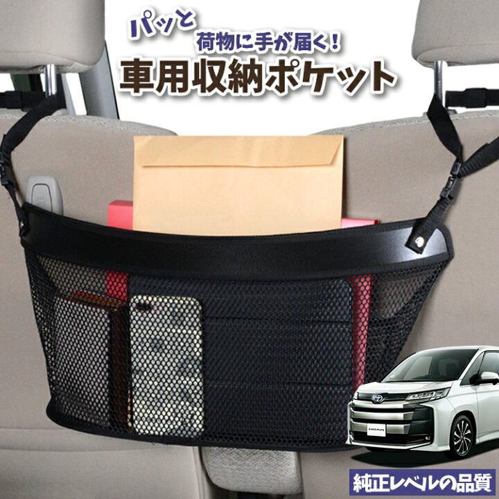 【どっかんと値下げ!夏超SALE】 車 収納 バッグ ポケット 多機能 シートバック 小物入れ 便利グッズ ネット 運転席 助手席 ミニバン 軽自動車 SUV ティッシュ スマホ ドリンクホルダー センターカーゴ 新型 ノア ヴォクシー 90系 ZWR90W ZWR95W LotNo.04 ... 車 収納 バッグ ポケット 多機能 シートバック 小物入れ 便利グッズ ネット 運転席 助手席 ミニバン 軽自動車 SUV ティッシュ スマホ ドリンクホルダー センターカーゴ bB QNC20系 QNC21系 QNC25系 LotNo.01