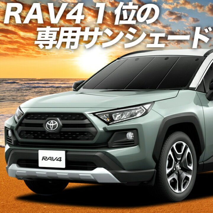 楽天市場 スーパーセール2100円引 新型 Rav4 50系 カーテン サンシェード 車中泊 グッズ 断熱 プライバシーサンシェード フロント Mxaa50 Axah50 ハイブリッド対応 車用カーテン カーフィルム カーシェード 日除け 専用 趣味職人