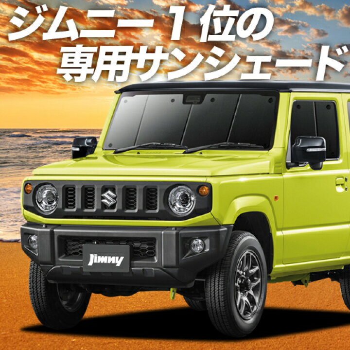 楽天市場 ホワイトデー 1000円引 新型 ジムニー Jb64 ジムニーシエラ Jb74 カーテン サンシェード 車中泊 グッズ 断熱 プライバシーサンシェード フロント Jimny 車用カーテン カーフィルム カーシェード 日除け 専用 趣味職人