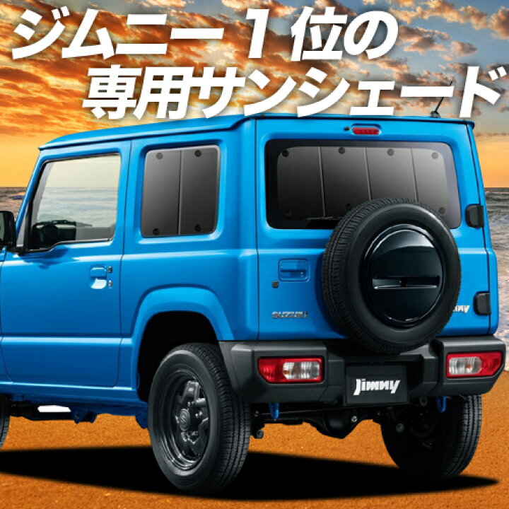 楽天市場 春旅セール P9倍 1100円 吸盤 4個 新型 ジムニー Jb64 ジムニーシエラ Jb74 カーテン サンシェード 車中泊 グッズ 断熱 プライバシーサンシェード リア Jimny 車用カーテン カーフィルム カーシェード 日除け 専用 趣味職人