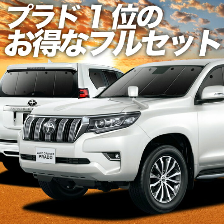 楽天市場 2500円分 お得な特典付 ランドクルーザー プラド 150系 カーテン サンシェード 車中泊 グッズ 保温 プライバシーサンシェード フルセット ランクル 後期対応 車用カーテン カーフィルム カーシェード 日除け 専用 趣味職人