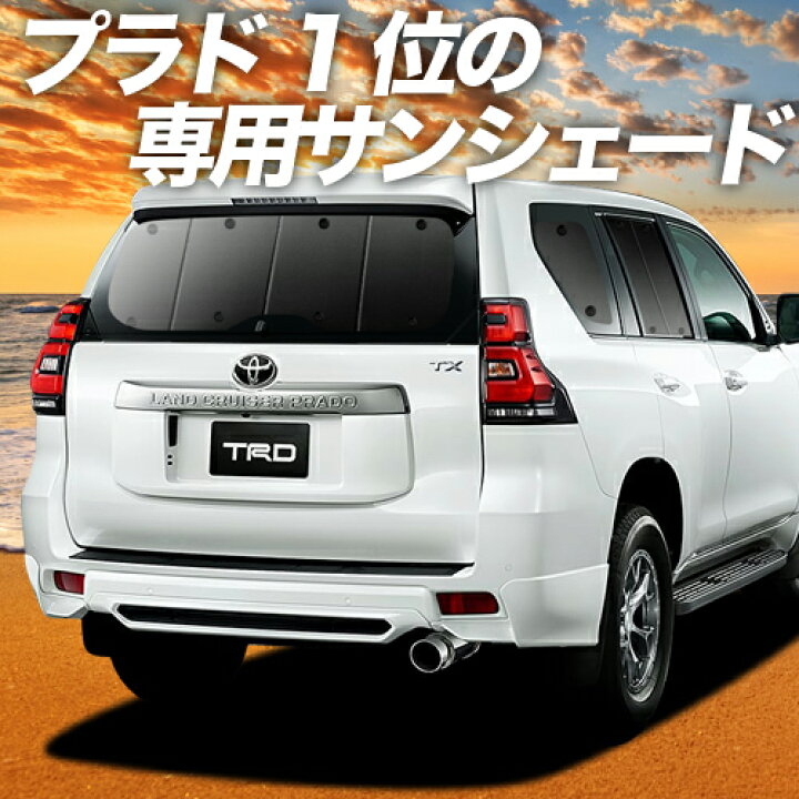 楽天市場 マラソンp6倍 1100円 ランドクルーザー プラド 150系 カーテン サンシェード 車中泊 グッズ 断熱 プライバシーサンシェード リア ランクル 後期対応 車用カーテン カーフィルム カーシェード 日除け 専用 趣味職人