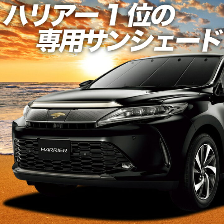 楽天市場 Gw超得 P10倍 1000円引 ハリアー60系 カーテン サンシェード 車中泊 グッズ 断熱 プライバシーサンシェード フロント Zsu60w Zsu65w Avu65w ハイブリッド対応 車用カーテン カーフィルム カーシェード 日除け 専用 趣味職人