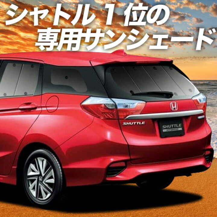 楽天市場 スーパーセール2100円引 ホンダ シャトル Gk系 Gp系 カーテン サンシェード 車中泊 グッズ 断熱 プライバシーサンシェード リア Gk8 Gk9 Gp7 Gp8 ハイブリッド対応 車用カーテン カーフィルム カーシェード 日除け 専用 趣味職人