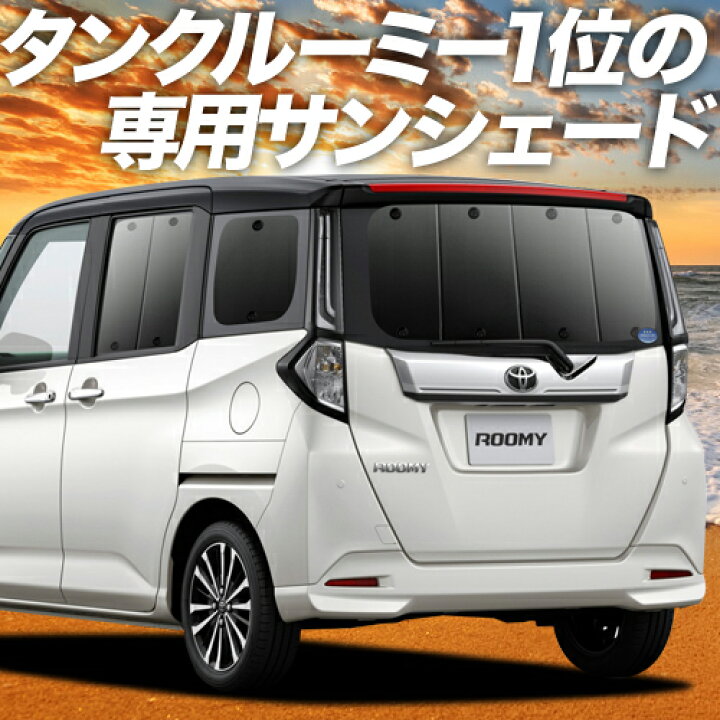 楽天市場 夏のどっかん割最大3 1円引き ルーミー M900a M910a系 カーテン サンシェード 車中泊 グッズ 断熱 プライバシーサンシェード リア M900a M910a 車用カーテン カーフィルム カーシェード 日除け 専用 趣味職人