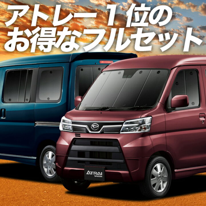 楽天市場】【2500円分☆お得な特典付】 アトレーワゴン 321/331系 カーテン サンシェード 車中泊 グッズ 保温 プライバシーサンシェード  フルセット 車用カーテン カーフィルム カーシェード 日除け 専用 : 趣味職人