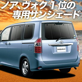 【5のつく日限定●1000円OFF】 ノア 70系 ヴォクシー 70系 カーテン サンシェード 車中泊 グッズ リア ZRR70 ZRR75 車用カーテン カーフィルム カーシェード サイド カーテン セット フロント カーテン セット 日除け 専用