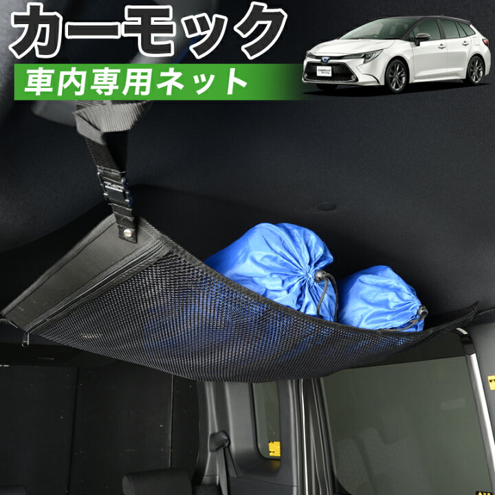 楽天市場 秋のvipポイント祭 純正品質 カローラツーリング 210系 車 カーモック ネット 天井 車中泊 グッズ アシストグリップ 収納ポケット ルーフネット 小物入れ 汎用品 Lotno 01 趣味職人