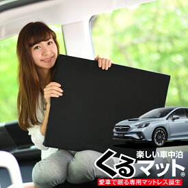 【24日まで400円OFF】【お得2個】 車マット 新型 レヴォーグ VN5型 シートフラットクッション 段差解消 車中泊 マット (2個 評価C) 車中泊 グッズ 防災グッズ エアーマット エアベッド ベッド キャンピングマット キャンプマット Lot No.03