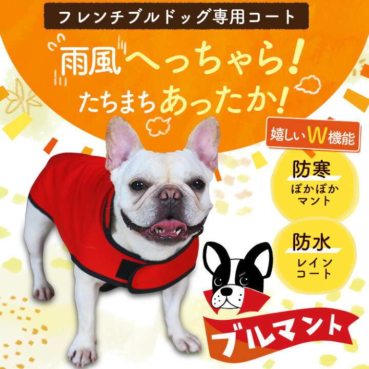楽天市場 フレンチブルドッグ フレブル 服 犬服 レインコート ドッグウェア コート ジャケット ベスト アウター 暖かい 防寒 着脱 簡単 防水 保温 フリース 裏起毛 リード ハーネス 対応 かわいい 可愛い シンプル 犬 ペット 散歩 赤 黒 ブルマント ネコポス Lotno 3