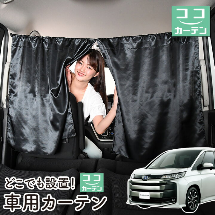 楽天市場】車 カーテン 新型 ノア 90系 ヴォクシー 90系 ZWR90W ZWR95W 